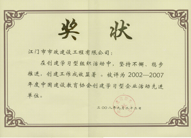 江門(mén)市政公司獲得中國(guó)建設(shè)教育協(xié)會(huì)創(chuàng)建學(xué)習(xí)型企業(yè)活動(dòng)先進(jìn)單位.jpg